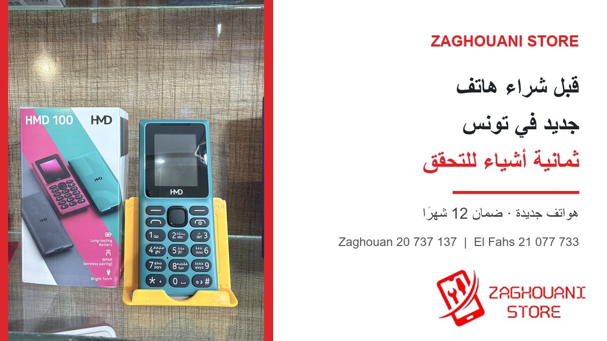 شراء هاتف جديد في تونس من زغواني ستور