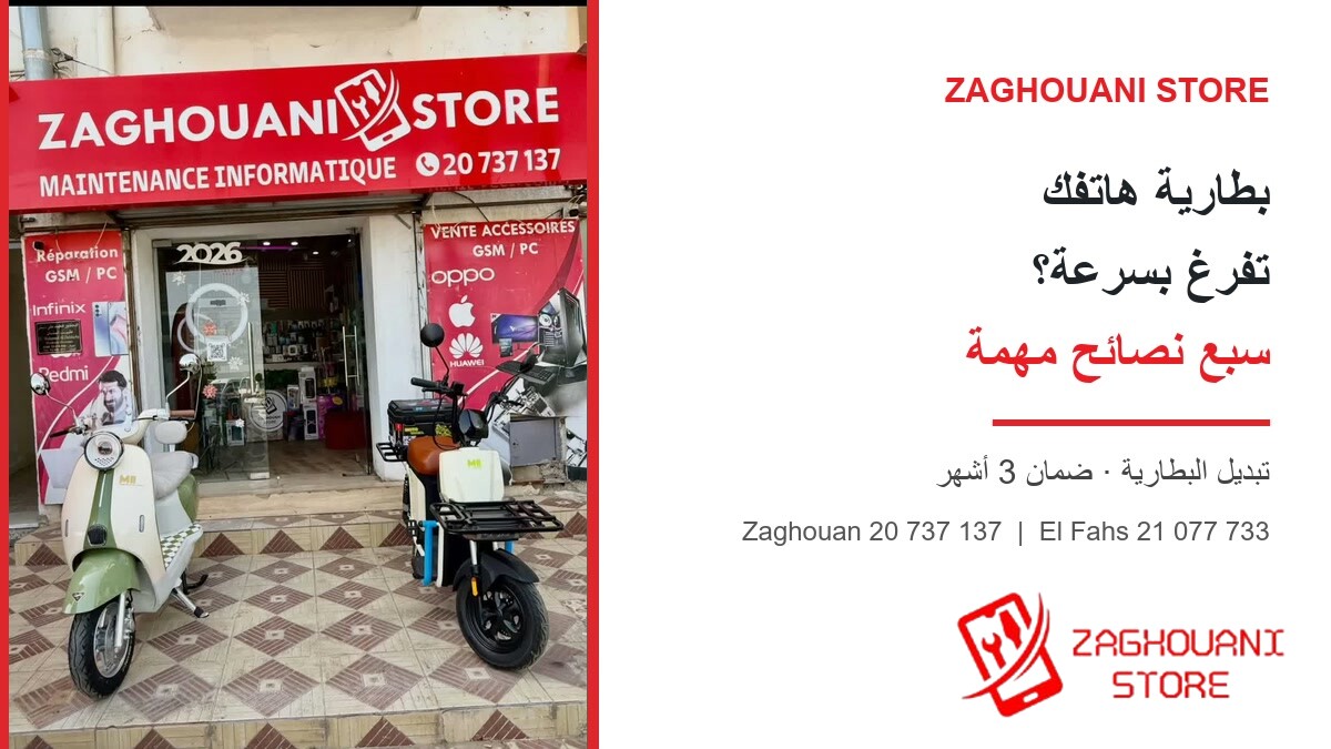 تبديل بطارية الهاتف في زغواني ستور زغوان