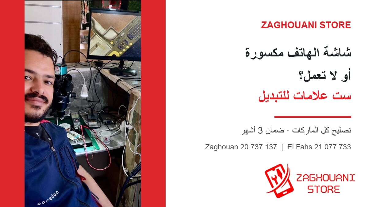 تبديل شاشة الهاتف في زغواني ستور زغوان